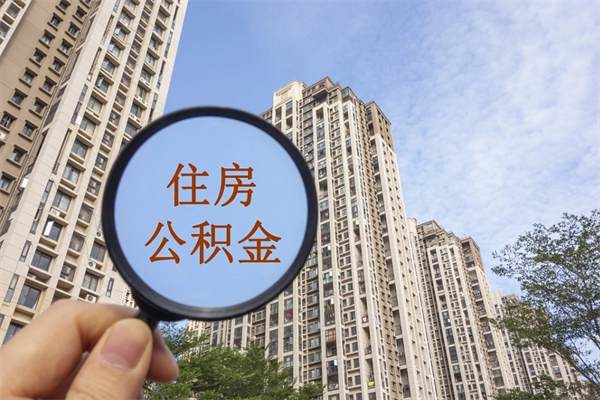 邵阳县封存住房公积金如何提（封存状态下的住房公积金怎么提取）