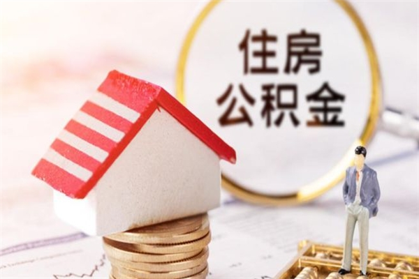 邵阳县公积金离职怎么帮取（住房公积金离职怎么提取钱）