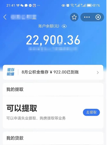 邵阳县封存的住房公积金可以取出来吗（已经封存的公积金可以取出来吗）