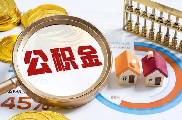 邵阳县封存后提公积金手续（封存的公积金提取需要多久）
