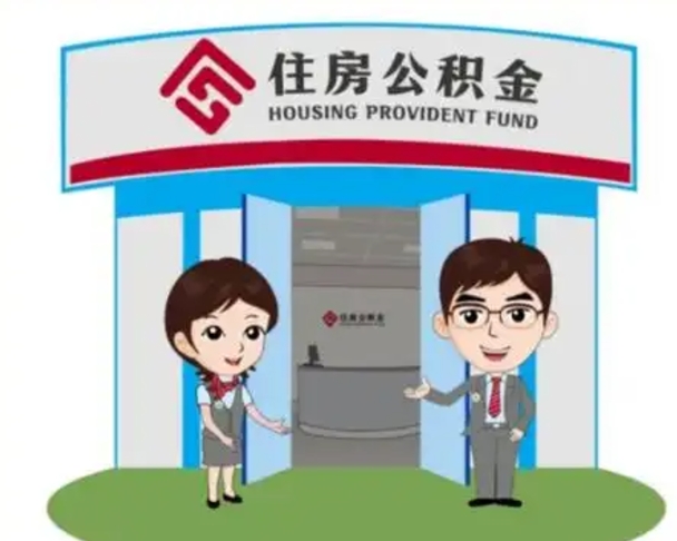 邵阳县国管住房公积金怎么提（国管住房公积金提取流程）